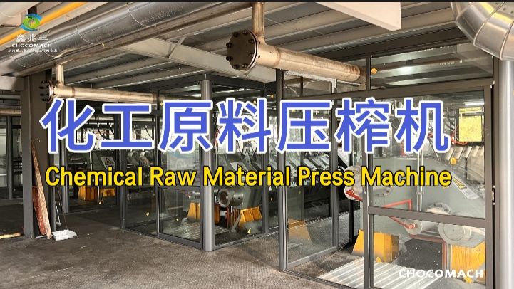 YZYW型化工原料壓榨機4臺機組完成投料調試